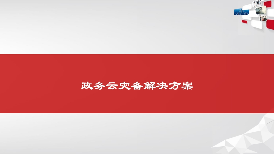 政务云灾备解决方案[41页PPT]
